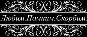 Рамка узорная с эпитафией - картинки для гравировки